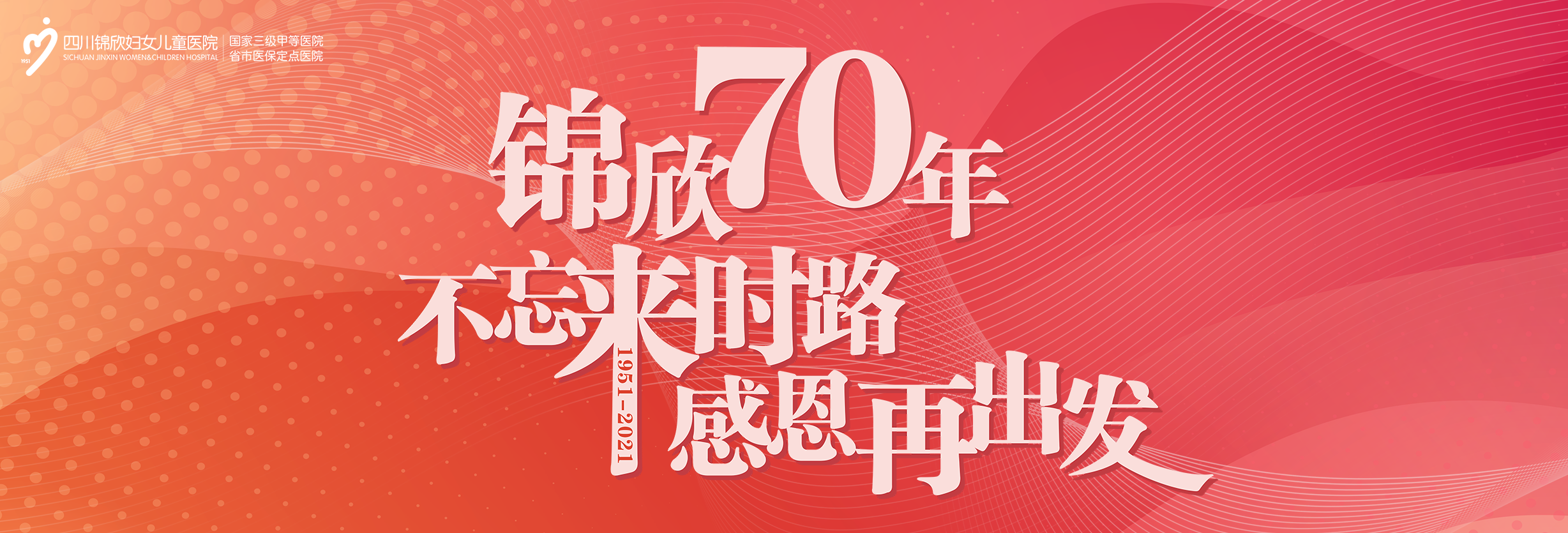 锦欣70年 不忘来时路 感恩再出发