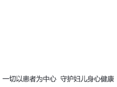 四川锦欣妇女儿童医院